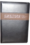 Библия на русском языке. (Артикул РМ 406)
